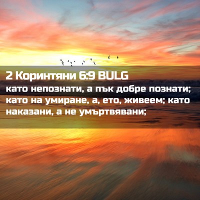 Picture 02 - 2 Коринтяни 6:9 BULG - като непознати, а пък добре - Bible Verse Picture