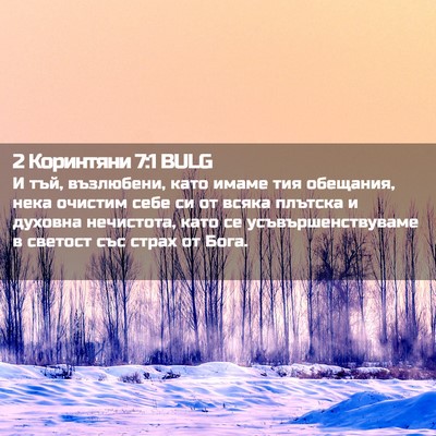 Picture 02 - 2 Коринтяни 7:1 BULG - И тъй, възлюбени, като - Bible Verse Picture