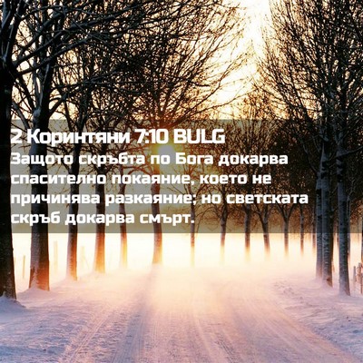 Picture 02 - 2 Коринтяни 7:10 BULG - Защото скръбта по Бога - Bible Verse Picture
