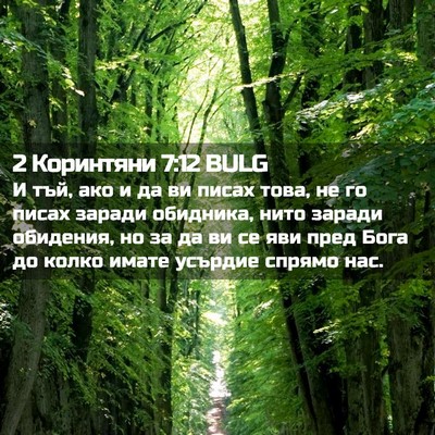 Picture 02 - 2 Коринтяни 7:12 BULG - И тъй, ако и да ви писах - Bible Verse Picture