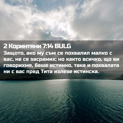 Picture 02 - 2 Коринтяни 7:14 BULG - Защото, ако му съм се - Bible Verse Picture