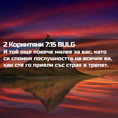 Picture 02 - 2 Коринтяни 7:15 BULG - И той още повече милее за - Bible Verse Picture