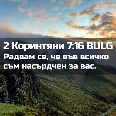 Picture 02 - 2 Коринтяни 7:16 BULG - Радвам се, че във всичко - Bible Verse Picture