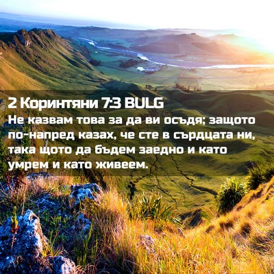 Picture 02 - 2 Коринтяни 7:3 BULG - Не казвам това за да ви - Bible Verse Picture
