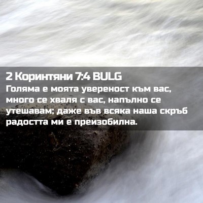Picture 02 - 2 Коринтяни 7:4 BULG - Голяма е моята увереност - Bible Verse Picture