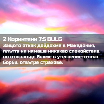 Picture 02 - 2 Коринтяни 7:5 BULG - Защото откак дойдохме в - Bible Verse Picture