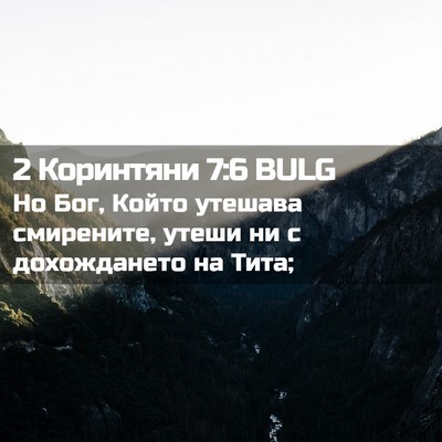 Picture 02 - 2 Коринтяни 7:6 BULG - Но Бог, Който утешава - Bible Verse Picture