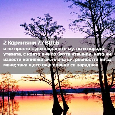 Picture 02 - 2 Коринтяни 7:7 BULG - и не просто с дохождането - Bible Verse Picture