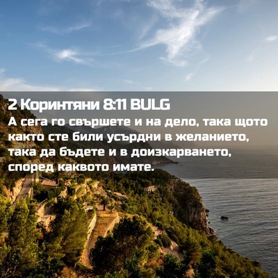 Picture 02 - 2 Коринтяни 8:11 BULG - А сега го свършете и на - Bible Verse Picture