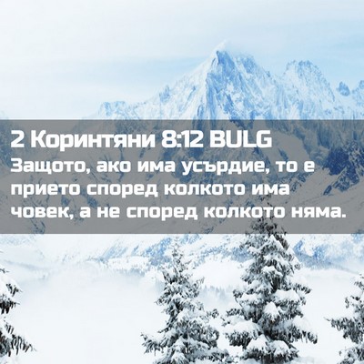 Picture 02 - 2 Коринтяни 8:12 BULG - Защото, ако има усърдие, то - Bible Verse Picture