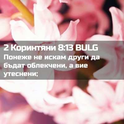 Picture 02 - 2 Коринтяни 8:13 BULG - Понеже не искам други да - Bible Verse Picture