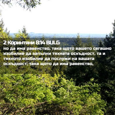 Picture 02 - 2 Коринтяни 8:14 BULG - но да има равенство, така - Bible Verse Picture