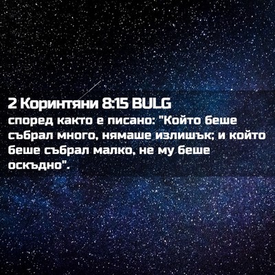 Picture 02 - 2 Коринтяни 8:15 BULG - според както е писано: - Bible Verse Picture