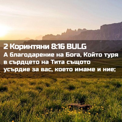 Picture 02 - 2 Коринтяни 8:16 BULG - А благодарение на Бога, - Bible Verse Picture