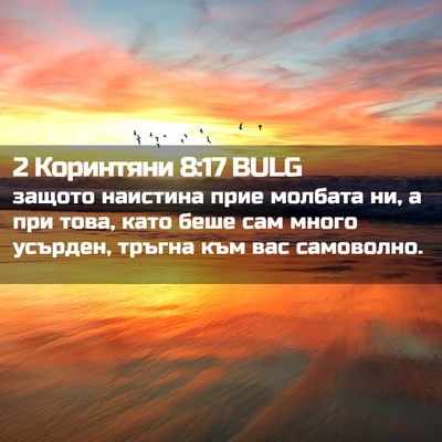 Picture 02 - 2 Коринтяни 8:17 BULG - защото наистина прие - Bible Verse Picture