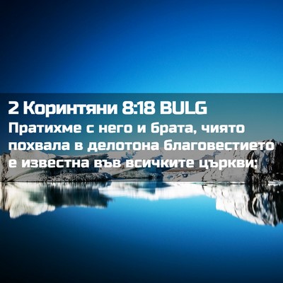 Picture 02 - 2 Коринтяни 8:18 BULG - Пратихме с него и брата, - Bible Verse Picture