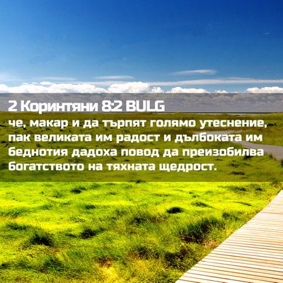 Picture 02 - 2 Коринтяни 8:2 BULG - че, макар и да търпят - Bible Verse Picture