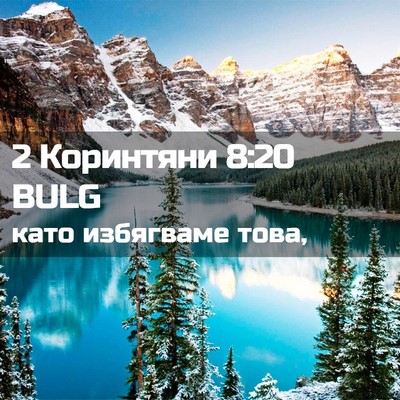 Picture 02 - 2 Коринтяни 8:20 BULG - като избягваме - Bible Verse Picture