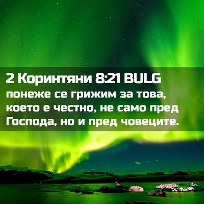 Picture 02 - 2 Коринтяни 8:21 BULG - понеже се грижим за това, - Bible Verse Picture