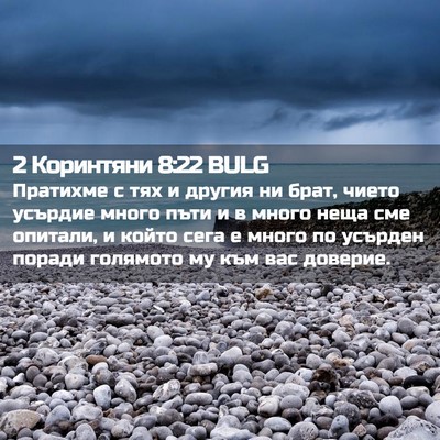Picture 02 - 2 Коринтяни 8:22 BULG - Пратихме с тях и другия ни - Bible Verse Picture
