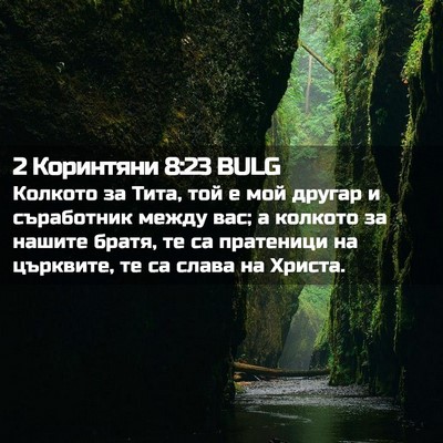 Picture 02 - 2 Коринтяни 8:23 BULG - Колкото за Тита, той е мой - Bible Verse Picture