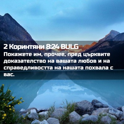Picture 02 - 2 Коринтяни 8:24 BULG - Покажете им, прочее, пред - Bible Verse Picture