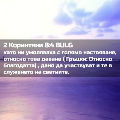 Picture 02 - 2 Коринтяни 8:4 BULG - като ни умоляваха с голямо - Bible Verse Picture