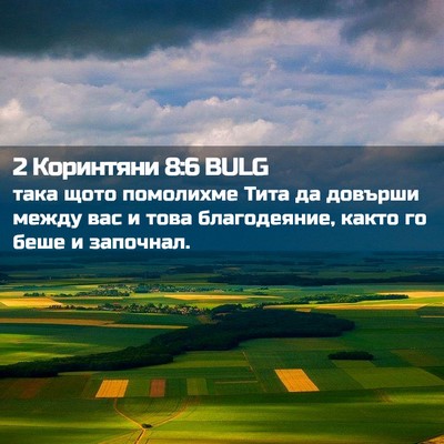 Picture 02 - 2 Коринтяни 8:6 BULG - така щото помолихме Тита - Bible Verse Picture