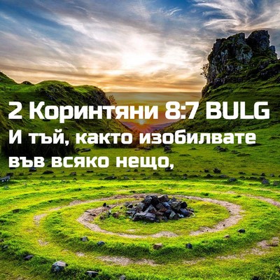 Picture 02 - 2 Коринтяни 8:7 BULG - И тъй, както изобилвате във - Bible Verse Picture