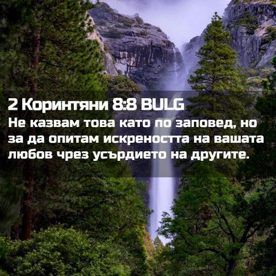 Picture 02 - 2 Коринтяни 8:8 BULG - Не казвам това като по - Bible Verse Picture