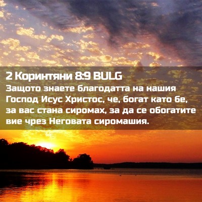 Picture 02 - 2 Коринтяни 8:9 BULG - Защото знаете благодатта - Bible Verse Picture