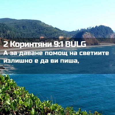 Picture 02 - 2 Коринтяни 9:1 BULG - А за даване помощ на - Bible Verse Picture
