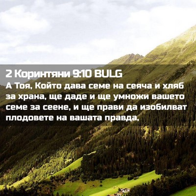 Picture 02 - 2 Коринтяни 9:10 BULG - А Тоя, Който дава семе на - Bible Verse Picture