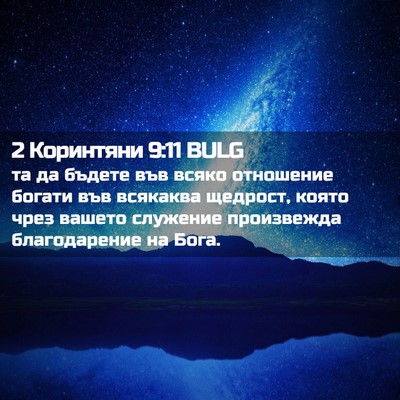 Picture 02 - 2 Коринтяни 9:11 BULG - та да бъдете във всяко - Bible Verse Picture