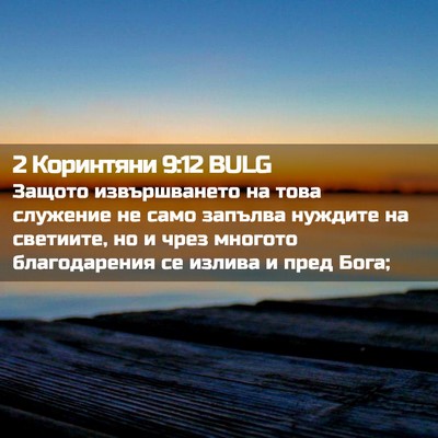 Picture 02 - 2 Коринтяни 9:12 BULG - Защото извършването на - Bible Verse Picture