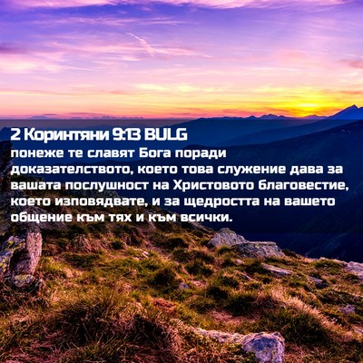 Picture 02 - 2 Коринтяни 9:13 BULG - понеже те славят Бога - Bible Verse Picture