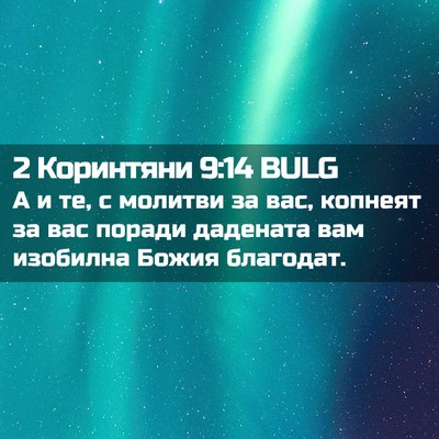 Picture 02 - 2 Коринтяни 9:14 BULG - А и те, с молитви за вас, - Bible Verse Picture