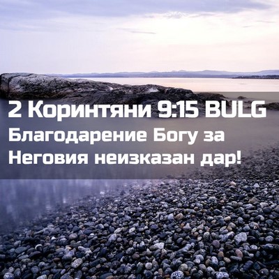 Picture 02 - 2 Коринтяни 9:15 BULG - Благодарение Богу за - Bible Verse Picture