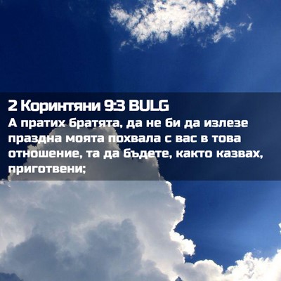 Picture 02 - 2 Коринтяни 9:3 BULG - А пратих братята, да не би - Bible Verse Picture