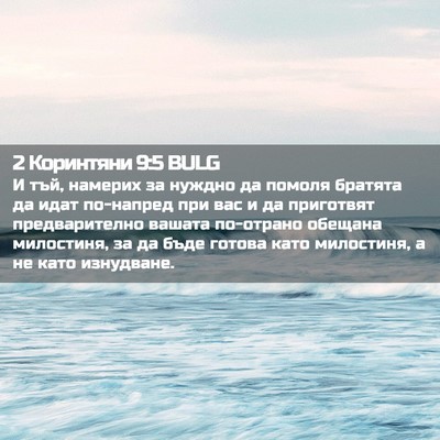 Picture 02 - 2 Коринтяни 9:5 BULG - И тъй, намерих за нуждно да - Bible Verse Picture