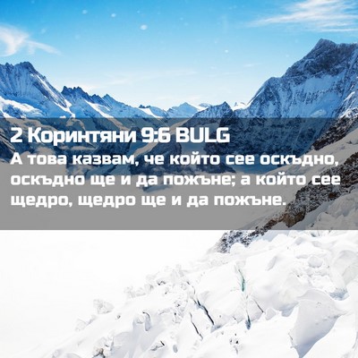 Picture 02 - 2 Коринтяни 9:6 BULG - А това казвам, че който сее - Bible Verse Picture