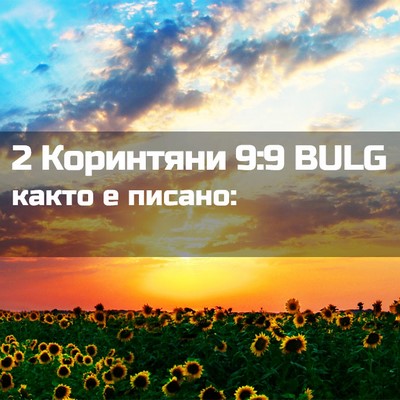 Picture 02 - 2 Коринтяни 9:9 BULG - както е - Bible Verse Picture