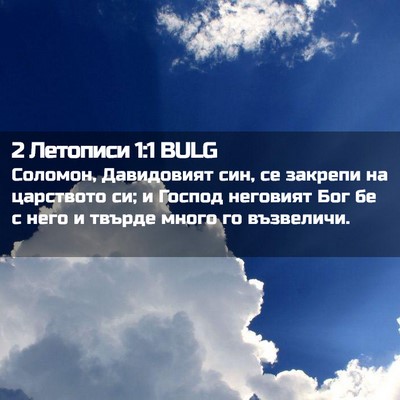 Picture 02 - 2 Летописи 1:1 BULG - Соломон, Давидовият син, се - Bible Verse Picture