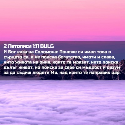 Picture 02 - 2 Летописи 1:11 BULG - И Бог каза на Соломона: - Bible Verse Picture