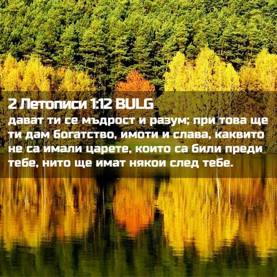 Picture 02 - 2 Летописи 1:12 BULG - дават ти се мъдрост и - Bible Verse Picture