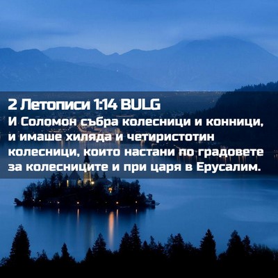 Picture 02 - 2 Летописи 1:14 BULG - И Соломон събра колесници - Bible Verse Picture