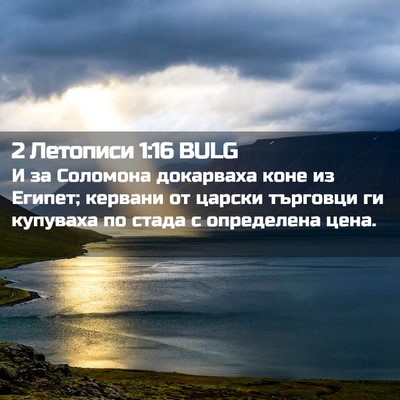 Picture 02 - 2 Летописи 1:16 BULG - И за Соломона докарваха - Bible Verse Picture
