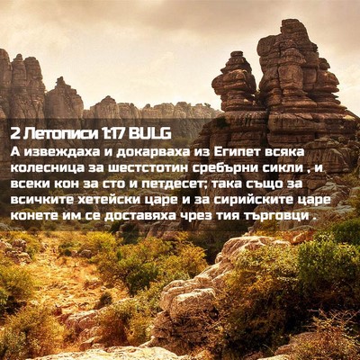 Picture 02 - 2 Летописи 1:17 BULG - А извеждаха и докарваха из - Bible Verse Picture