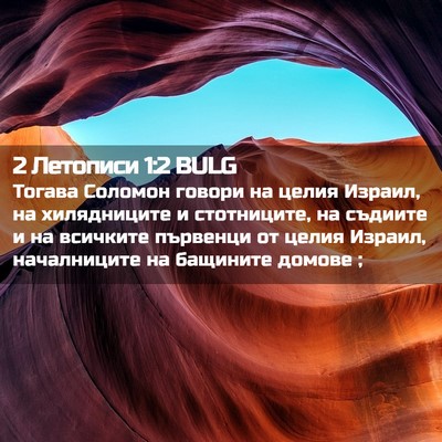 Picture 02 - 2 Летописи 1:2 BULG - Тогава Соломон говори на - Bible Verse Picture