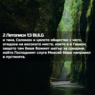 Picture 02 - 2 Летописи 1:3 BULG - и така, Соломон и цялото - Bible Verse Picture